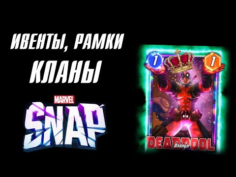 Новые ИВЕНТЫ и КЛАНЫ в Marvel Snap!
