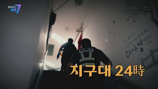 [탐사보도 세븐] 지구대 24시