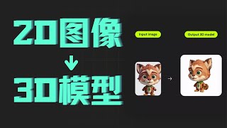 平面图像看腻了？来试试AI一键生成3D模型吧