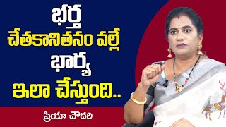 Priya Chowdary : భర్త చేతకానితనం వల్లే భార్య ఇలా చేస్తుంది || Wife \u0026 Husband Relation || Sumantv