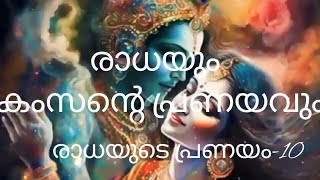 ഇങ്ങനെ ചെയ്തില്ലെങ്കിൽ കൃഷ്ണഭക്തരേ നിങ്ങൾക്ക് എന്നും ദു:ഖമായിരിക്കും#radhakrishna#radhaeradhae