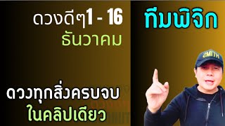 ทีมพิจิก | ดวงดีๆ 1 - 16 ธันวาคม | ดวงทุกเรื่องครบจบ ในคลิปเดียว✌️ by ณัฐ นรรัตน์