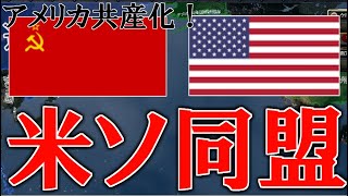 Hoi4AI観戦 アメリカが共産主義化してソ連と同盟したら、Hoi4史実世界はどうなる？