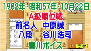 【将棋】［中原誠前名人ー谷川浩司八段］Ａ級順位戦（１９８２年・昭和５７年・１０月２２日）