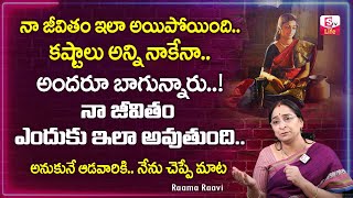 Ramaa Raavi - నా జీవితం ఇలా అయిపోయింది.. || Best Motivational Video In Telugu | Sumantv Life