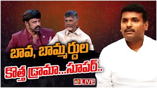 LIVE : ఉత్తరాంధ్ర వెనకబాటుకు కారణమెవరు...? | Minister Gudivada Amarnath Press Meet | 10TV