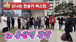 230218 용산역 찬송가 버스킹 #아카펠라 #버금미션콰이어 #에젤콰이어