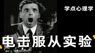 【电击服从实验】 人类史上最“暗黑”的心理学实验之一