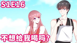 《她的微笑像颗糖》S1 EP16 不想给我喝吗【独家正版】