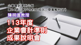 【經濟部廣告】113年度企業會計準則成果說明會－企業會計準則公報第二十四號「客戶合約之收入」草案解析【下】