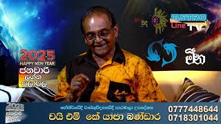 මීන ලග්නය 2025  ජනවාරි ලග්න පලාපල Meena Lagnaya January Lagana Palapala Yapa Bandara.Astroline TV