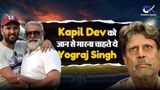 Kapil Dev की माँ ने बचाई थी उनकी जान, आखिर क्यों मारना चाहते थे Yograj Singh