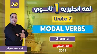 انجليزي اولى ثانوي الترم الثاني 2025 | شرح جرامر يونت 7 اولي ثانوي | grammar unit 7 اول ثانوي