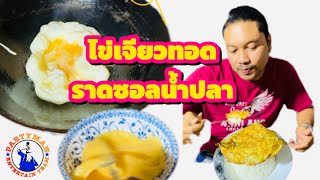 ไข่เจียวทอดราดซอลน้ำปลา #เมนูง่าย #เมนูร้านดัง | Nong Partyman