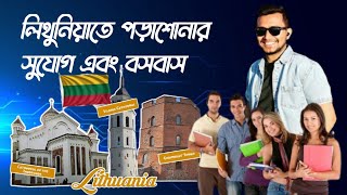 Lithuania study and settlement Visa info | লিথুনিয়াতে পড়াশোনার কেমন খরচ বিস্তারিত আলোচনা |