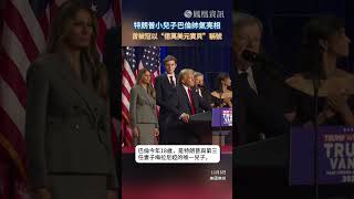 特朗普發表勝選演講，身高2米的小兒子巴倫亮相，憑超高顏值引發關注。#美國總統選舉 #特朗普 #巴倫 #美國 #新聞 #政治 #shorts #usa #trump #news #politics