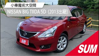 【SUM中古車】NISSAN BIG TIIDA 5D 2013年BIG TIIDA 優質五門掀背車 小車魔術大空間 YES認證/免KEY/液晶螢幕 里程保證 高雄市