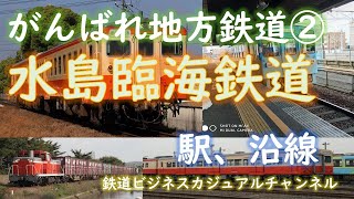 【がんばれ地方鉄道②】水島臨海鉄道　沿線と駅