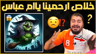 شاهد ماذا فعلت ام عباس في ابن رامي عيسى على البث المباشر😱😱🔥ممنوع دخول الاطفال
