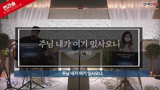 [Live Song] 주님 내가 여기 있사오니 (찬양: 서하얀, 한재윤)