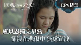 【四樓的天堂】盧以恩獨立早熟的背後充滿悲傷｜EP9 精華 公視｜公視+免費看全集