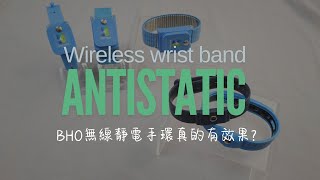 無線靜電手環真的可以排靜電嗎?還是又是智商稅?這麼多品牌都有效嗎?為什麼要選BHO呢?Wireless antistatic wrist band