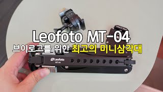 브이로그용 삼각대 찾으시나요?/ 레오포토 스파이더 미니삼각대 (MT-04, MT-03)