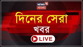 LIVE | TMC কর্মী খুনে অগ্নিগর্ভ Naihati, BJP অফিসে ভাঙচুর-আগুন | TMC News | Bangla News