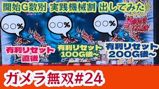 ガメラ無双 24【スロットガメラ実践動画】※おまけ集計※開始状態別に実践機械割出してみた。■2コマ目押し97%で159台目 実践機械割は！？