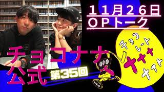 チョコナナOPトーク 2019.11.26「愛媛でキモメンに会ったアルピー酒井と女優やばたんの過去とか・・・」(SBSラジオ・チョコレートナナナナイト！)