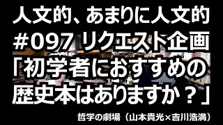 人文的、あまりに人文的#097 リクエスト企画「初学者におすすめの歴史本はありますか？」