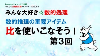 みんな大好き☆数的処理〈比を使いこなそう! 第3回〉～みんなの公務員試験チャンネルSEASONⅡvol.088～