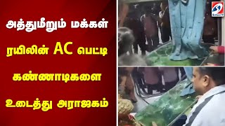 அத்துமீறும் மக்கள்  - ரயிலின் AC பெட்டி கண்ணாடிகளை உடைத்து அராஜகம்..| TRAIN |MAHAKUMBHA |PRAYAGRAJ |