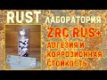 ZRC RUS+ адгезия и коррозионная стойкость. RUST ЛАБОРАТОРИЯ #12