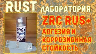 ZRC RUS+ адгезия и коррозионная стойкость. RUST ЛАБОРАТОРИЯ #12