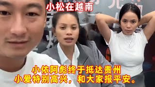 老挝媳妇小依-——小依阿彪终于抵达贵，小爱特别高兴，和大家报平安。