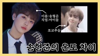 [엑스원 x1/송형준] 엑스원 송형준 입덕 영상 | 엑스원의 온도 차이