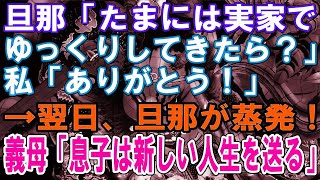 【修羅場】旦那「たまには実家でゆっくりしてきたら？」私「ありがとう！」→翌日、旦那が蒸発！ 義母「息子は新しい人生を送る」