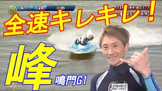 【ボートレース・競艇】峰の勢いが止まらない？G1鳴門BBCの準決勝のレース模様と勝利者インタビュー。次回決勝戦は５号艇からのスタート！＃ペラさんTV＃競艇＃ボートレース