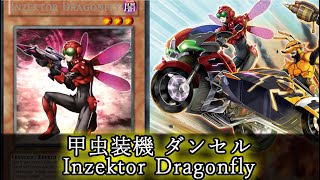 【 遊戯王 Yugioh  】甲虫装機 ダンセル　/　Inzektor Dragonfly 前編