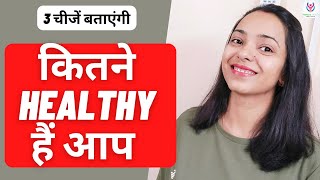 अच्छे स्वास्थ्य के 3 लक्षण l The Simplest way to a healthy life l three things for a healthy life