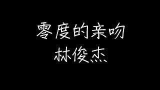 林俊杰 - 零度的亲吻 (动态歌词)