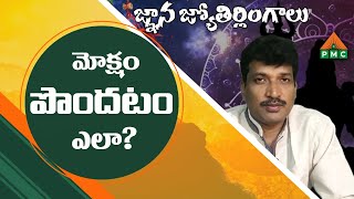 మోక్షం పొందటం ఎలా? | Moksham Pondatam Ela? | Vamsi Kiran |PMC Telugu