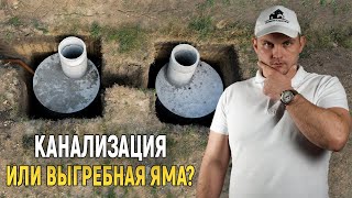 Канализация или Выгребная Яма. Что выгоднее?