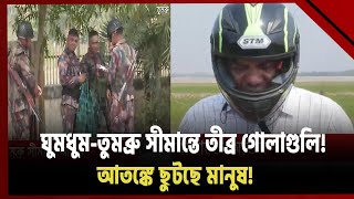 গোলাগুলি শব্দে তালা লাগছে কানে! ঘুমধুম-তুমব্রু সীমান্ত যেন যুদ্ধ ক্ষেত্র!  | News | Ekattor TV