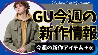 GU 今週の新作速報！注目新作アイテム！（ウォッシュドユーティリティーシャツ,ジップアップシャツ,ライトデニムベルテッドワイドパンツ,バギージーンズ）【ジーユー/UNIQLO/ユニクロ】