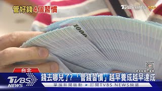 存不了錢? 避免這「管錢地雷」大大提高機會｜十點不一樣20230713@TVBSNEWS01