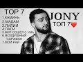 JONY - Top 7 лучшие песни 2023-2024/JONY лучшие песни /Jony лучшие песни 2023