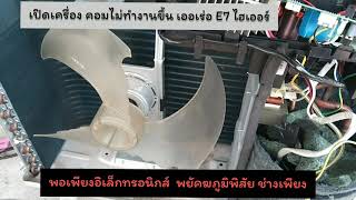 ซ่อมแอร์อินเวอร์เตอร์ไฮเออร์ อาการ E7 คอมไม่ทำงาน