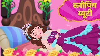 स्लीपिंग ब्यूटी | Sleeping Beauty Story in Hindi | Kahani | Hindi Fairy Tales